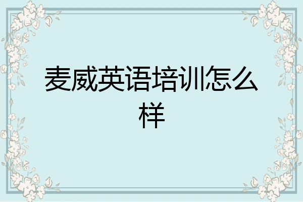 麦威英语培训怎么样