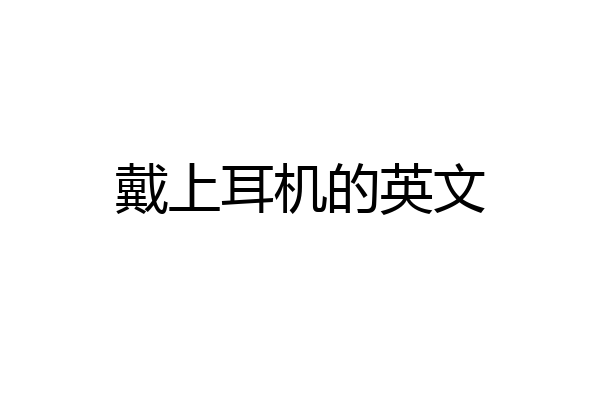 戴上耳机的英文