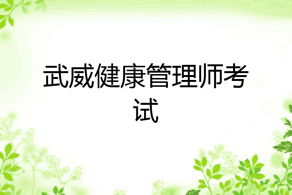 武威健康管理师考试