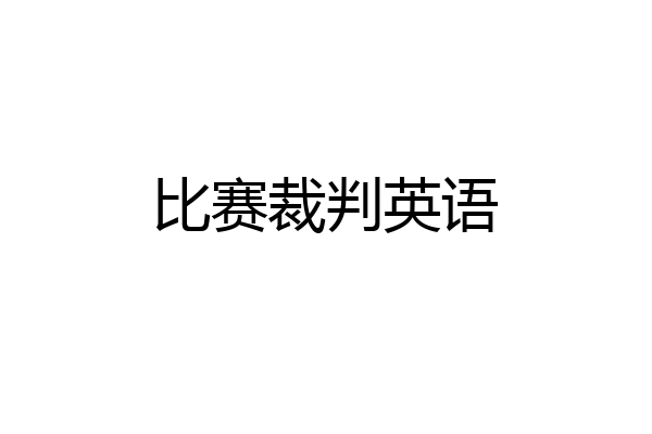 比赛裁判英语