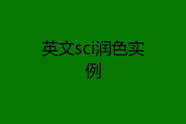 英文sci润色实例