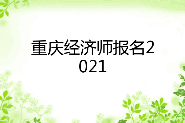 重庆经济师报名2021