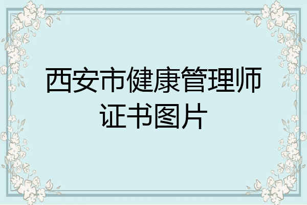 西安市健康管理师证书图片