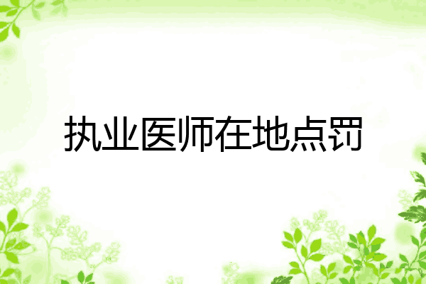 执业医师在地点罚