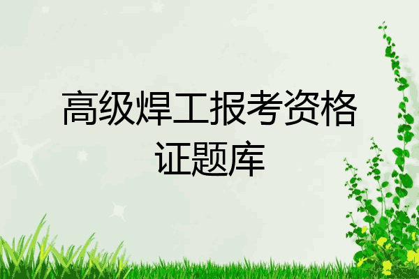 高级焊工报考资格证题库