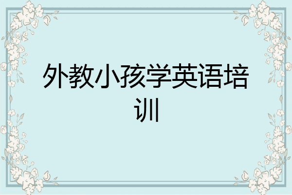 外教小孩学英语培训