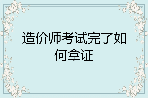 造价师考试完了如何拿证