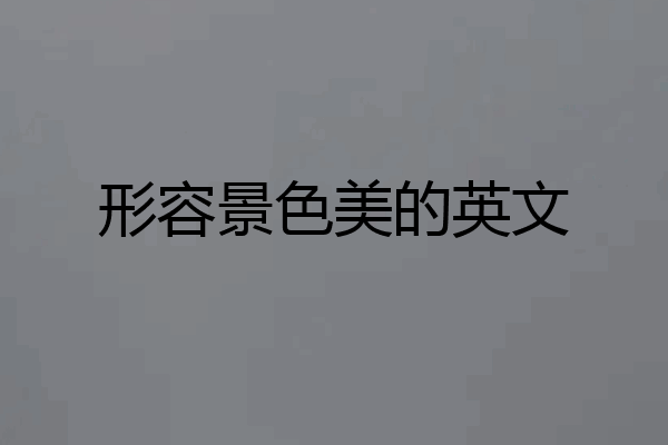 形容景色美的英文