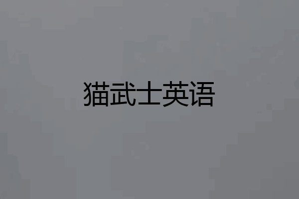 猫武士英语