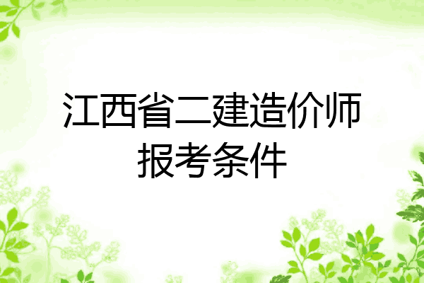 江西省二建造价师报考条件