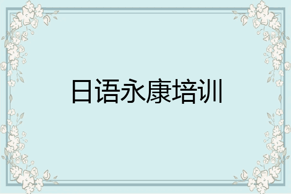 日语永康培训