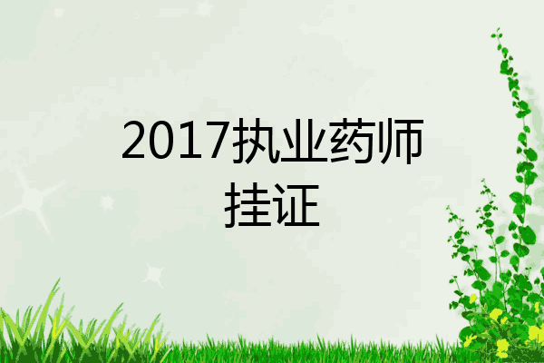 2017执业药师挂证