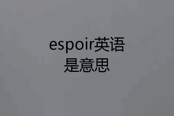 espoir英语是意思
