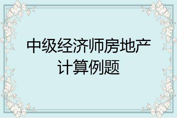 中级经济师房地产计算例题