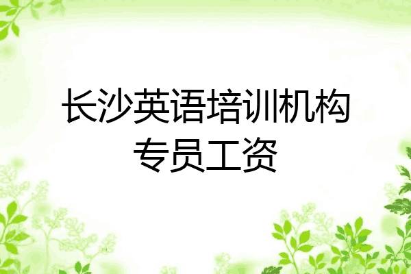 长沙英语培训机构专员工资