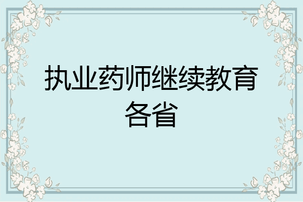 执业药师继续教育各省