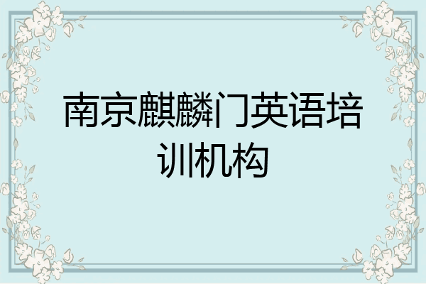 南京麒麟门英语培训机构