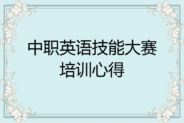 中职英语技能大赛培训心得