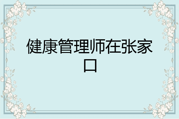健康管理师在张家口