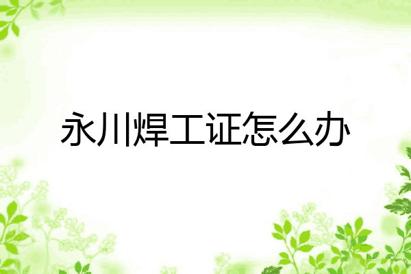 永川焊工证怎么办