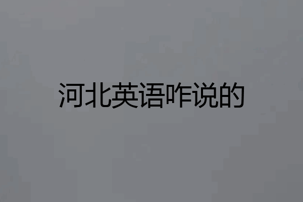 河北英语咋说的