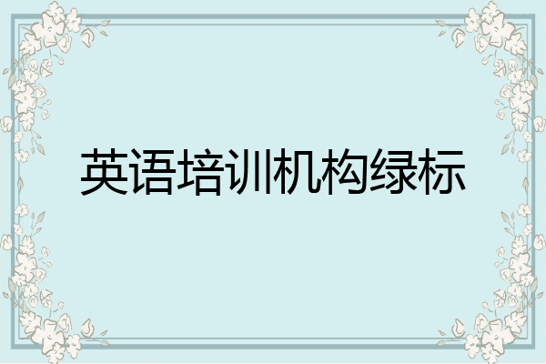 英语培训机构绿标