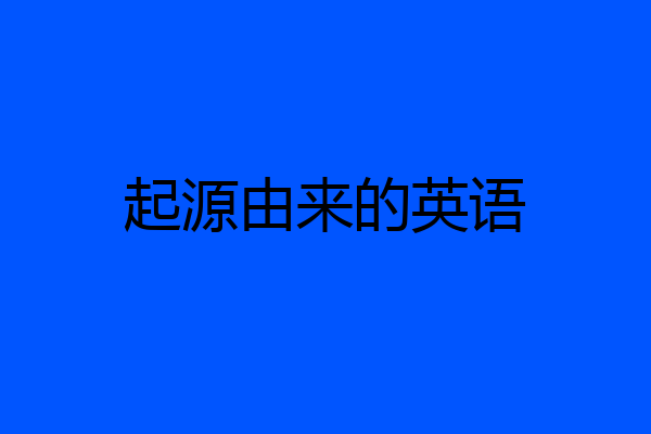 起源由来的英语