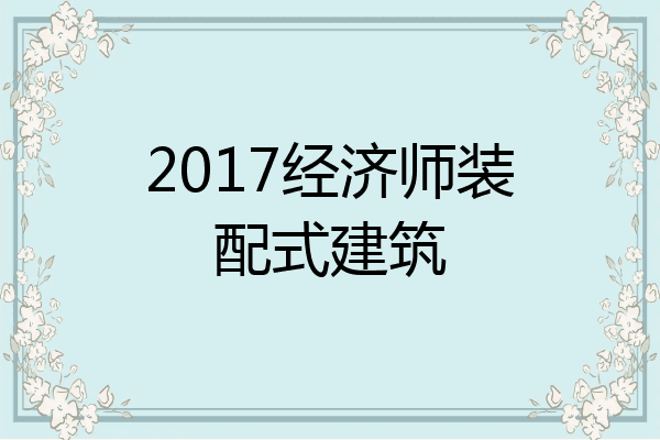 2017经济师装配式建筑