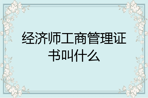 经济师工商管理证书叫什么