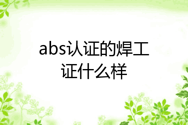 abs认证的焊工证什么样