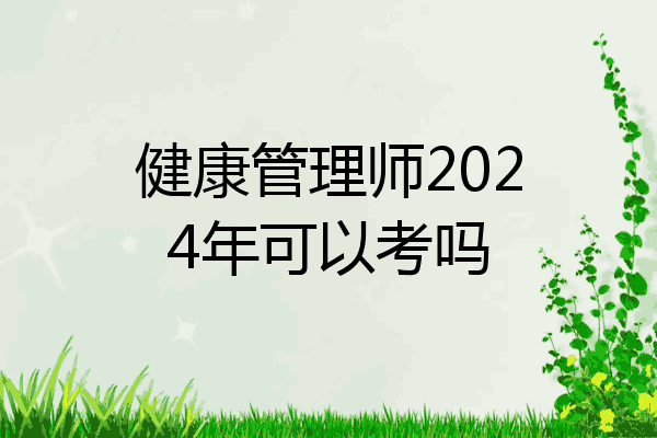 健康管理师2024年可以考吗
