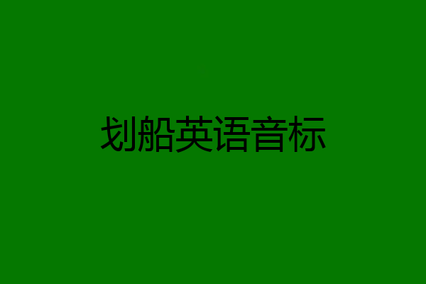 划船英语音标