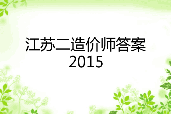 江苏二造价师答案2015