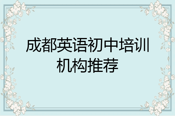 成都英语初中培训机构推荐