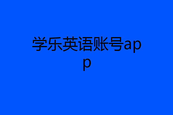 学乐英语账号app