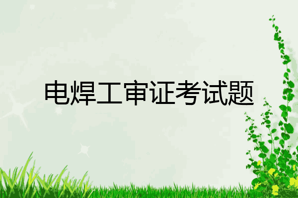 电焊工审证考试题
