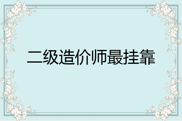 二级造价师最挂靠
