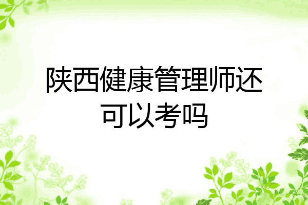 陕西健康管理师还可以考吗