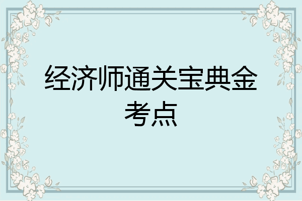 经济师通关宝典金考点