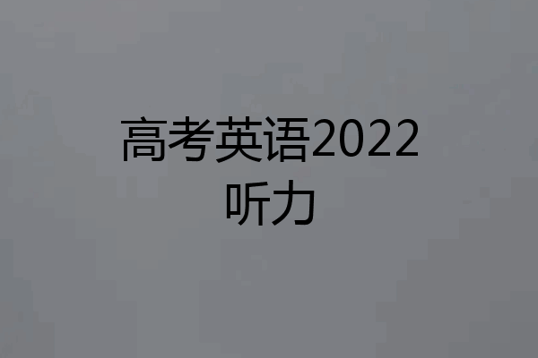 高考英语2022听力