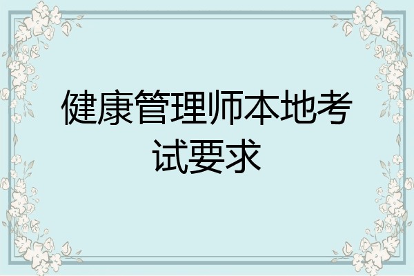 健康管理师本地考试要求