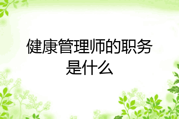 健康管理师的职务是什么