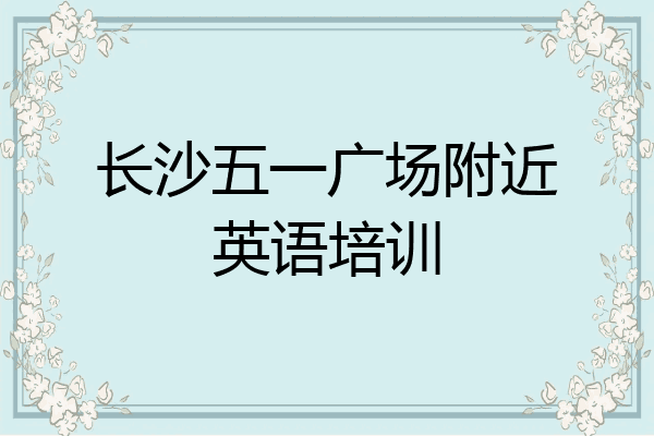 长沙五一广场附近英语培训