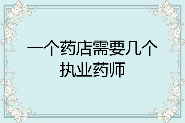 一个药店需要几个执业药师