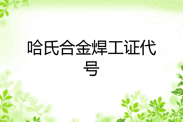哈氏合金焊工证代号