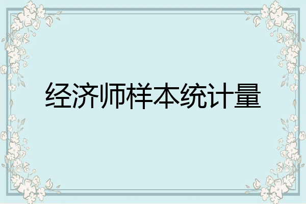 经济师样本统计量