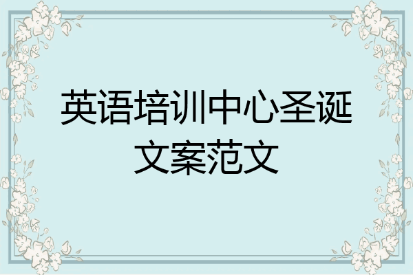 英语培训中心圣诞文案范文