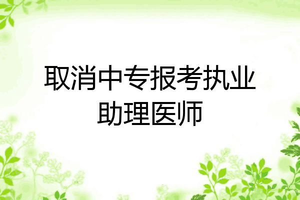 取消中专报考执业助理医师