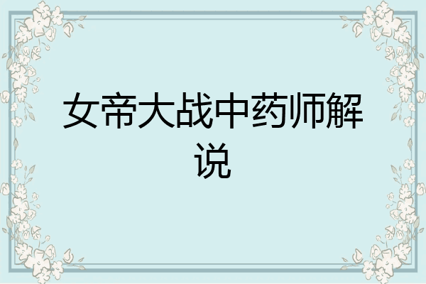 女帝大战中药师解说