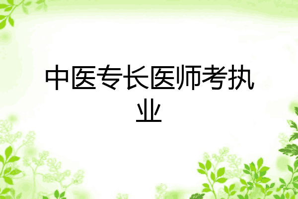 中医专长医师考执业